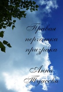 Правая перчатка призрака