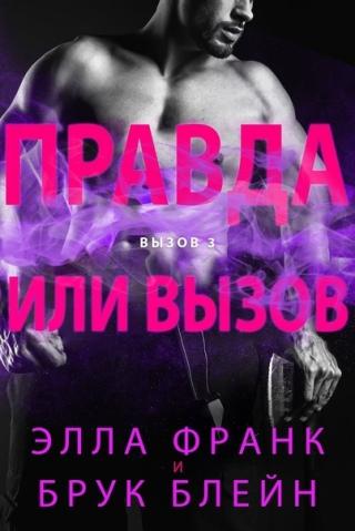 Правда или вызов (ЛП)