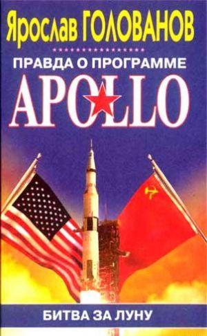 Правда о программе Apollo