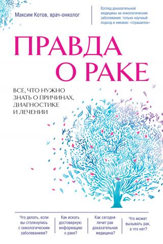 Правда о раке. Все, что нужно знать о причинах, диагностике и лечении [litres]