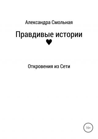 Правдивые истории: откровения из Сети