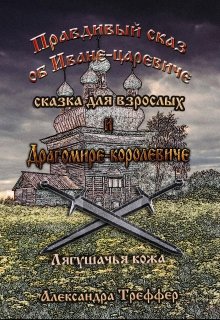 Правдивый сказ об Иване-царевиче и Драгомире-королевиче 1