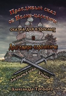 Правдивый сказ об Иване-царевиче и Драгомире-королевиче 2