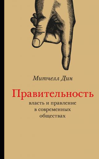 Правительность: власть и правление в современных обществах