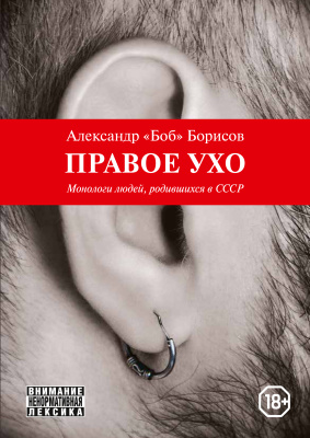 Правое ухо. Монологи людей, родившихся в СССР