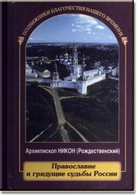 Православие и грядущие судьбы России