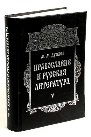 Православие и русская литература в 6 частях. Часть 1 (I том)