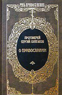 Православие, Очерки учения православной церкви