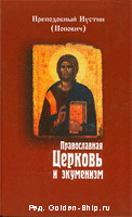 Православная Церковь и экуменизм [calibre 0.9.5]