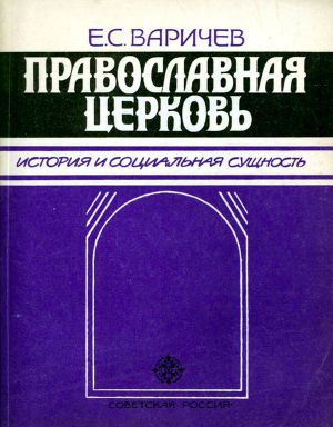 Православная церковь. История и социальная сущность