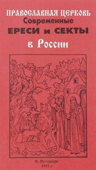 Православная Церковь. Современные ереси и секты в России