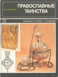 Православные таинства (Беседы о мире и человеке)