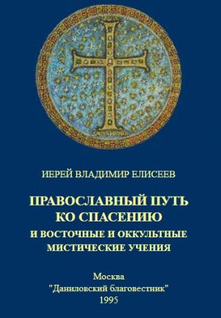 Православный путь ко спасению  и восточные и оккультные мистические учения [calibre 1.48.0]