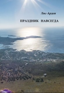 Праздник навсегда