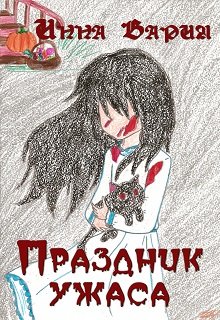 Праздник ужаса. Сборник рассказов.