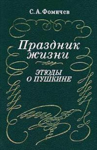 Праздник жизни (этюды о Пушкине)