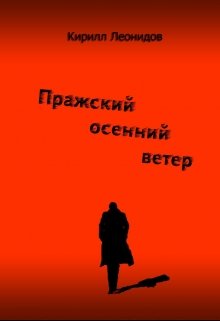 Пражский осенний ветер