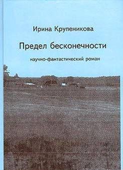 Предел бесконечности (сборник)