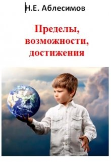 Пределы, возможности, достижения.