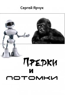 Предки и потомки