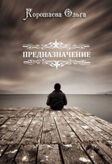 Предназначение. Коротаева О. и Поперняк М.