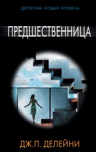 Предшественница [The Girl Before]