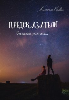 Предсказатели бывают разные