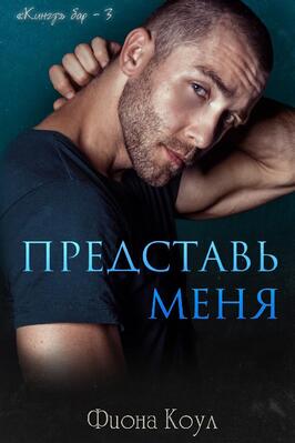 Представь меня [ЛП]