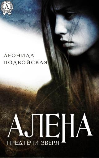 Предтечи Зверя. Книга вторая. Алёна