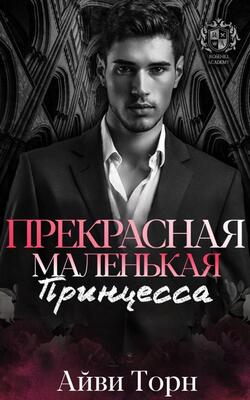 Прекрасная маленькая принцесса [ЛП]