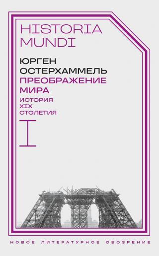 Преображение мира. История XIX столетия. Том I. Общества в пространстве и времени [litres]