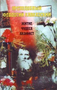 Преподобный Феодосий Кавказский. Житие, чудеса, акафисты