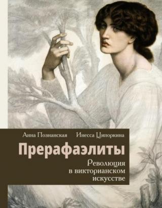 Прерафаэлиты. Революция в викторианском искусстве [PDF A4]