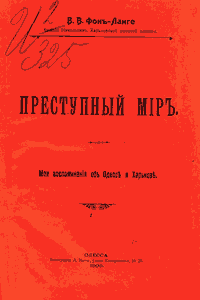 Преступный мир. Мои воспоминания об Одессе и Харькове