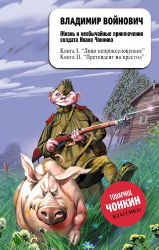 Претендент на престол (Жизнь и необычайные приключения солдата Ивана Чонкина - 2)