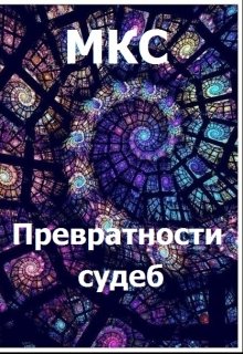 Превратности судеб