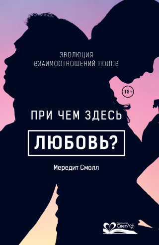 При чем здесь любовь? Эволюция взаимоотношений полов