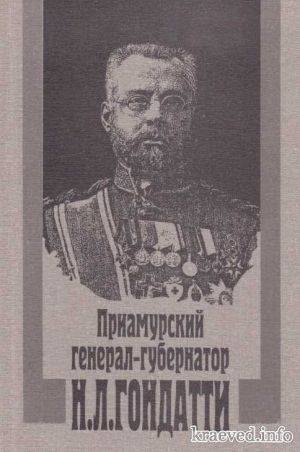 Приамурский генерал-губернатор Н. Л. Гондатти