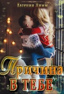 Причина в тебе