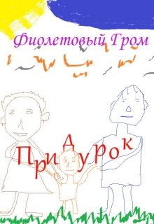 Придурок