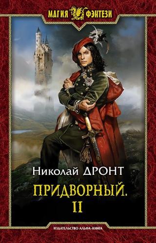 Придворный. Часть 2 [СИ]