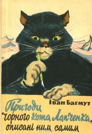 Пригоди чорного кота Лапченка, описані ним самим