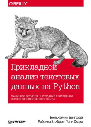 Прикладной анализ текстовых данных на Python [Машинное обучение и создание приложений обработки естественного языка]