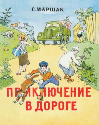 Приключение в дороге [худ. Ю. Узбяков]