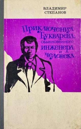 Приключения Букварева, обыкновенного инженера и человека [Роман в трех частях, бытовой и производственный]