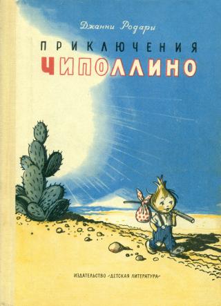 Приключения Чиполлино [1974] [худ. В. Сутеев]