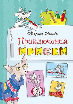 Приключения Ириски [илл. Е. Агафонова]