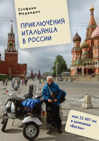 Приключения итальянца в России, или 25 497 км в компании «Веспы» [litres]