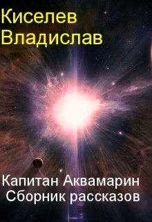 Приключения Капитана Аквамарина. Сборник рассказов.