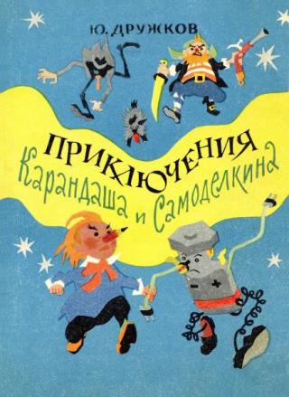 Приключения Карандаша и Самоделкина [1964] [худ. И. Семенов]